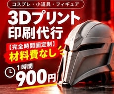 コスプレ道具3D印刷代行します データがなくても大丈夫！コスプレグッズ作成サポートします！