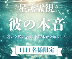 彼の気持ちと恋の行方を占います イメージ1