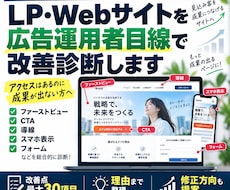 LP・Webサイトを広告運用者目線で改善診断します アクセスはあるのに成果が出ない方へ改善ポイントを整理