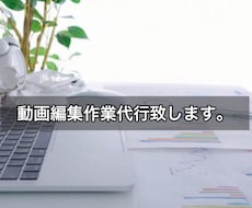 tiktokやYouTubeの動画編集を行います イメージ1