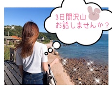 3日間ほっとしたい時のお話相手になります イメージ1