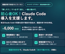 初心者OK！Claude Code導入を支援します 現役DX担当が画面共有で60分伴走。業務での使い方まで