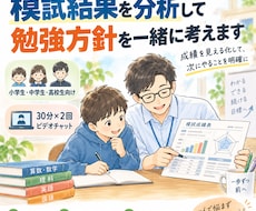 模試結果を分析して勉強方針を一緒に考えます イメージ1