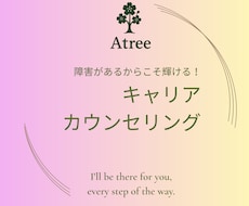 発達障害の方のキャリアカウンセリング行います イメージ1