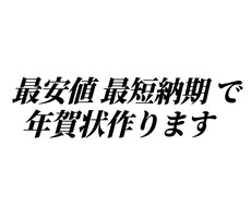 納期1日！要望どおりのいかした年賀状つくります イメージ1