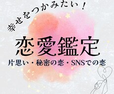 片思い・秘密の恋・SNSでの恋、恋愛全般鑑定します お相手の気持ちをチャネリング、霊感霊視鑑定、未来開運❤️