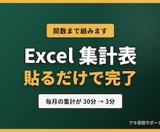 毎月使い回せるExcel集計表をお作りします イメージ1