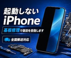 起動しないiPhoneの基板修理を承ります 電源が入らないiPhoneの復旧を全国郵送で対応
