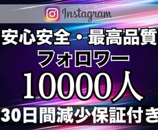 インスタのフォロワー+10000人増加します 最安に挑戦。月1億PVのインフルエンサーが提供