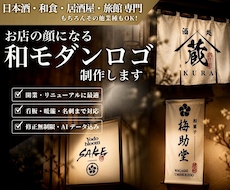 日本酒・和食店・旅館向けの和モダンロゴを制作します お店の想いを形に。暖簾や看板などに映えるロゴをご提案します。