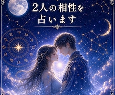 2人の相性を鑑定します イメージ1