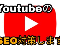 youtubeのSEO対策をします Youtubeチャンネル登録者、再生数で伸び悩んでるあなたへ