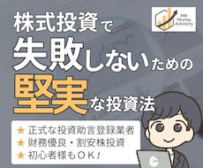 株式投資で失敗しないための堅実な投資法を提供します 財務優良・割安株投資◎初心者様もＯＫ◎正式な投資助言登録業者