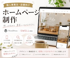 個人事業主・店舗向けホームページを制作します イメージ1