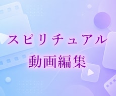 スピリチュアル系動画編集！プロが魂込めて編集します スピリチュアル関連の動画全般に関する編集をプロが行います