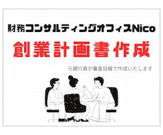 元銀行員が日本政策金融公庫の創業計画書を作成します 初心者の方も安心！創業計画書の作成・サポートいたします
