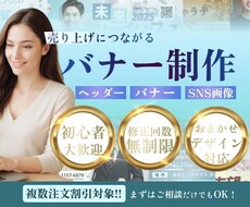 修正無制限！売上UPにつながるバナー制作します イメージ1