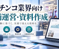 パチンコ店運営の資料を作成しますます イメージ1