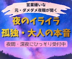 元ダメダメ夜職が大人の夜のイライラや孤独を聞きます イメージ1