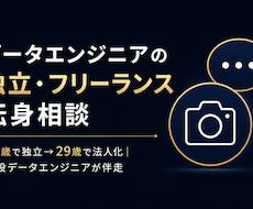 データエンジニアの独立・転身相談に乗ります イメージ1