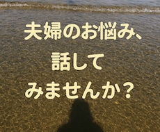 ５往復メッセージで夫婦関係のお悩みをお聴きします イメージ1