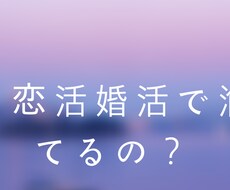 恋活婚活アプリで悩んでいる女性の相談乗ります イメージ1