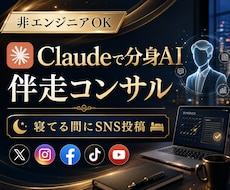 非エンジニア向けClaude×SNS自動化教えます