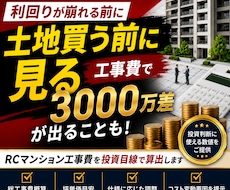 利回崩壊防止｜RCマンション工事費適正金額出します 土地を買う前に工事費についてお悩みの方へ