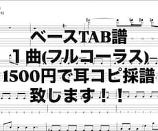 ベースTAB譜制作致します １曲1500円｜動画・音源からOK！