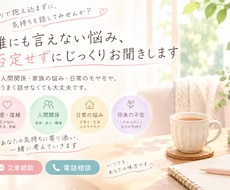 誰にも言えない悩み、否定せずじっくりお聞きします イメージ1