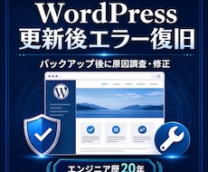WordPress更新後のエラーを安全に復旧します イメージ1