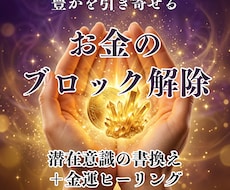 お金のブロック解除＆金運上昇ヒーリングします イメージ1