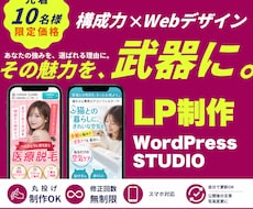 STUDIO・WordPressでLP作成します イメージ1