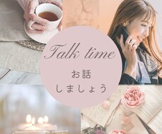 お悩み、愚痴など お話聴きます 誰かに聴いてほしいことを優しく寄り添いながら聴きます