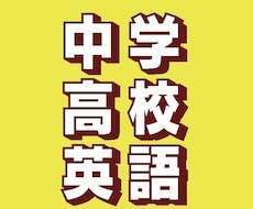中学、高校レベルの英語をお教えいたします イメージ1