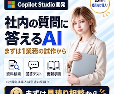 Copilot Studioで社内AIを開発します 5万円で試作｜20問テストから社員向け導入へ