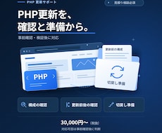 PHP2Shellの確認とPHP更新を支援します 見積り相談必須・構成と影響範囲に応じて対応