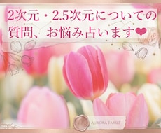 二次元・夢女子・夢男子✨推しとのこと占います 500円で5件まで質問可！悩みに応じてヒーリングも