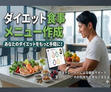 質問無制限！現役トレーナーが食事メニュー作成します 現役トレーナーが食事の悩みを丸ごと解決！
