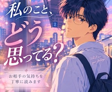 曖昧な関係のあの人の本音をお伝えします 曖昧な関係・片思い。今のお相手の気持ちを丁寧に読みます。