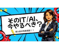 IT/AI導入"判断"セッションで思考を整理します イメージ1