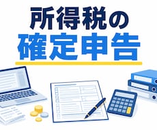 税理士が個人事業主の所得税（確定申告）を代行します 個人事業主で確定申告でお悩みの方