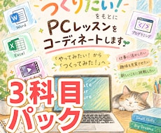 作りたい！からPCレッスンをコーディネートします イメージ1