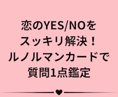 スッキリ回答！恋のYES/NOと近未来を占います イメージ1