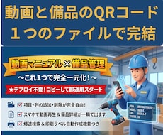 QR動画、QR備品管理　ライブラリー化出来ます 検索、印刷対象抽出機能も充実　備品管理は項目を自由設計！