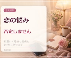 恋の悩みを否定せず電話でお聞きします イメージ1