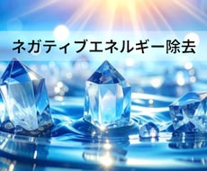 ネガティブエネルギー浄化ヒーリングします 人からの念や不必要なエネルギーを除去してスッキリ✨