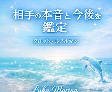 タロットであの人の本音と今後の流れを鑑定します イメージ1