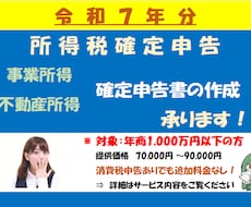 個人事業主様向け【所得税確定申告書】の作成承ります <令和８年分確定申告のご依頼受付は11月頃より開始予定＞