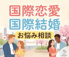 国際恋愛♡国際結婚のお悩み、お聞きします イメージ1
